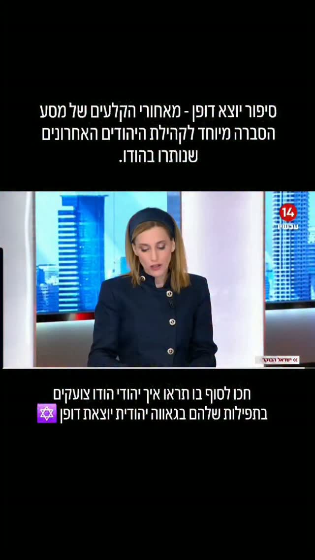מסע הסברה במומבאי: כשהקהילה היהודית העתיקה בהודו פוגשת את האנטישמיות החדשה