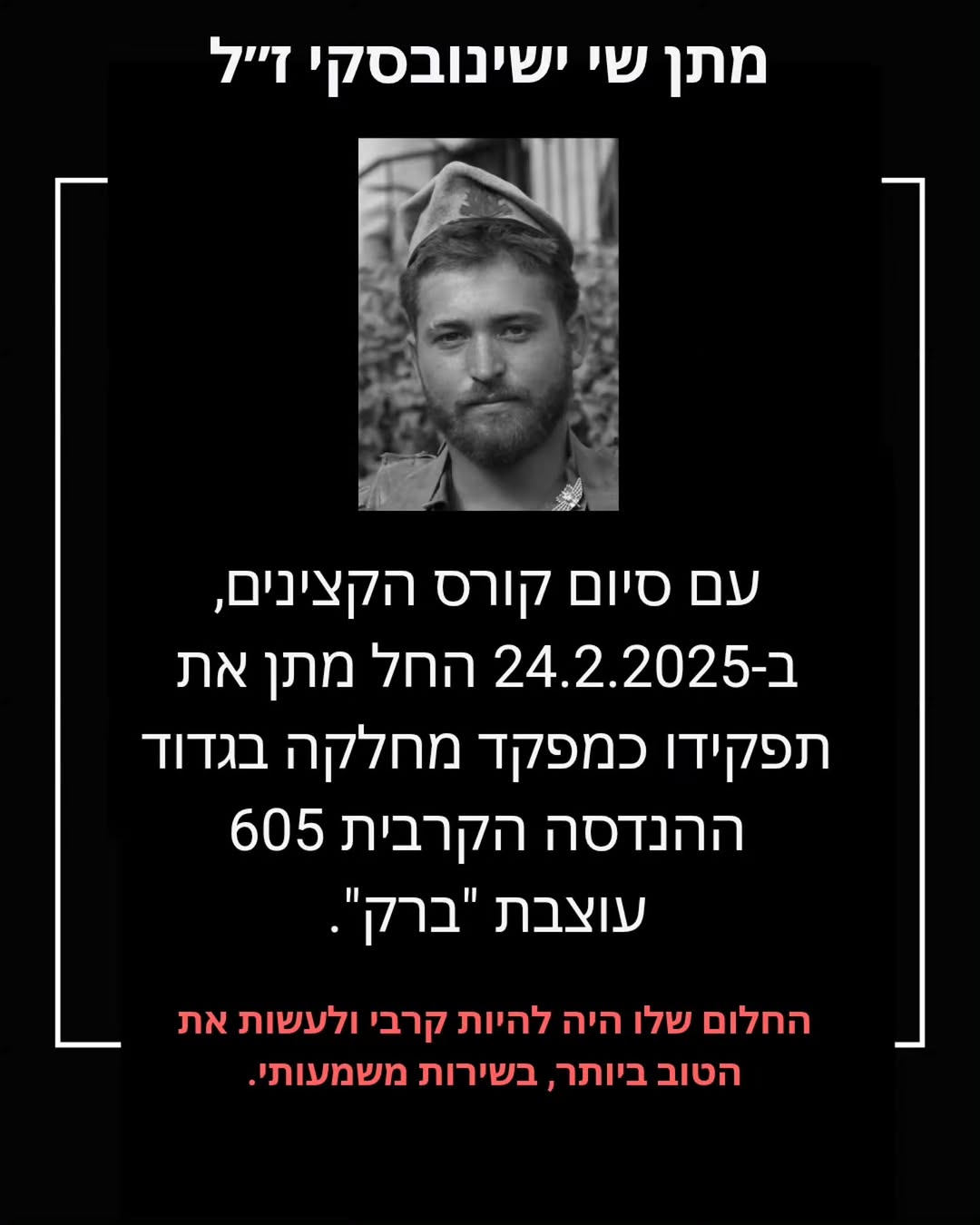לזכרו של סגן מתן שי-ישינובסקי: האידיאליסט שפרץ את הדרך עבורנו