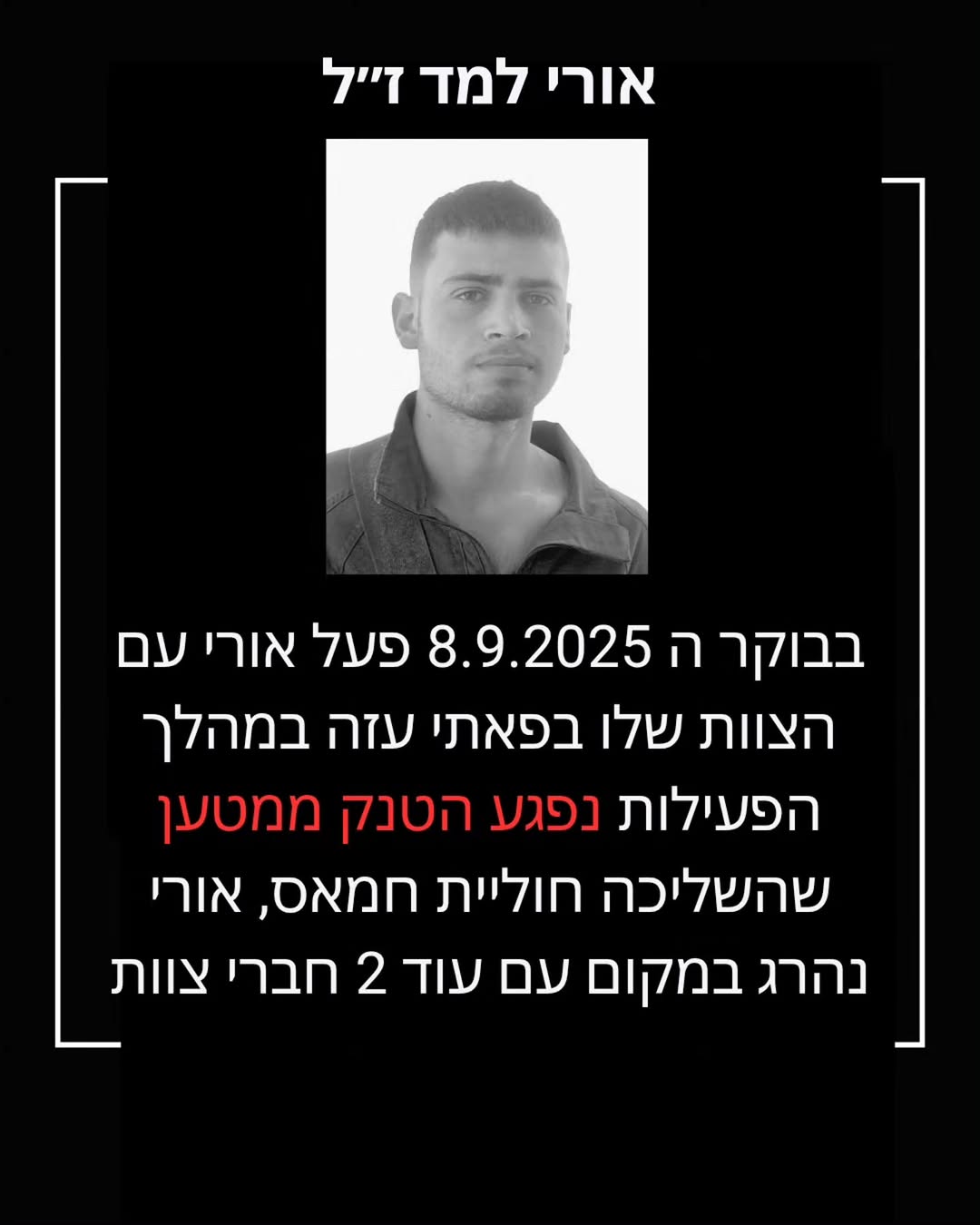 סמ"ר אורי למד ז"ל: הגיבור מתל מונד שנפל למען תקומתנו בעזה