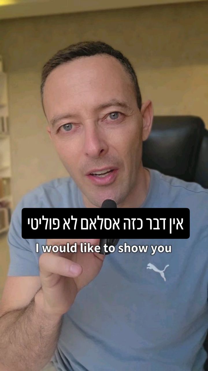 אין דבר כזה אסלאם לא פוליטי: ריאיון מיוחד עם פרופ' רפי ישראלי