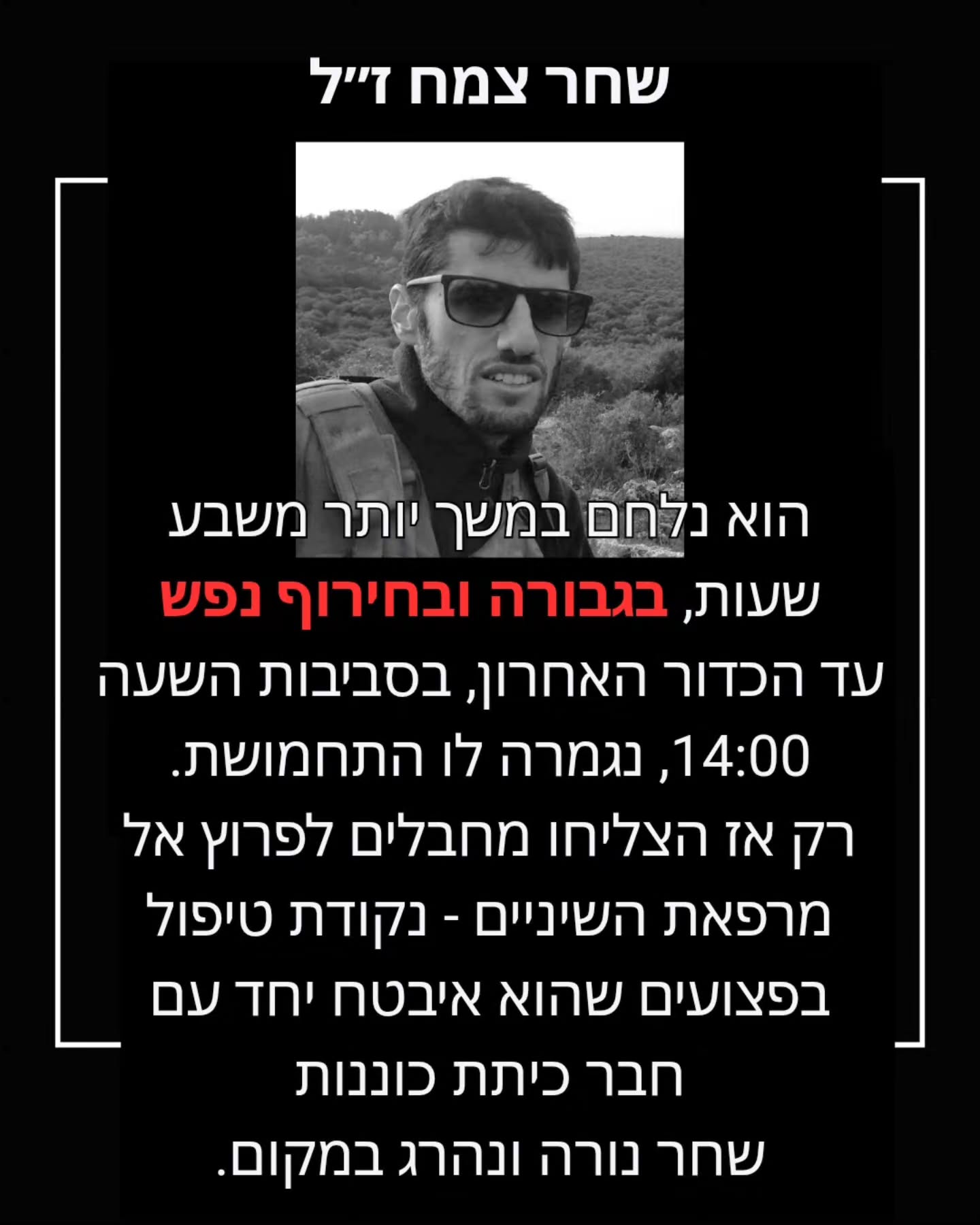 עד הכדור האחרון: סיפור גבורתו של רב-סמל ראשון שחר צמח ז"ל בקיבוץ בארי