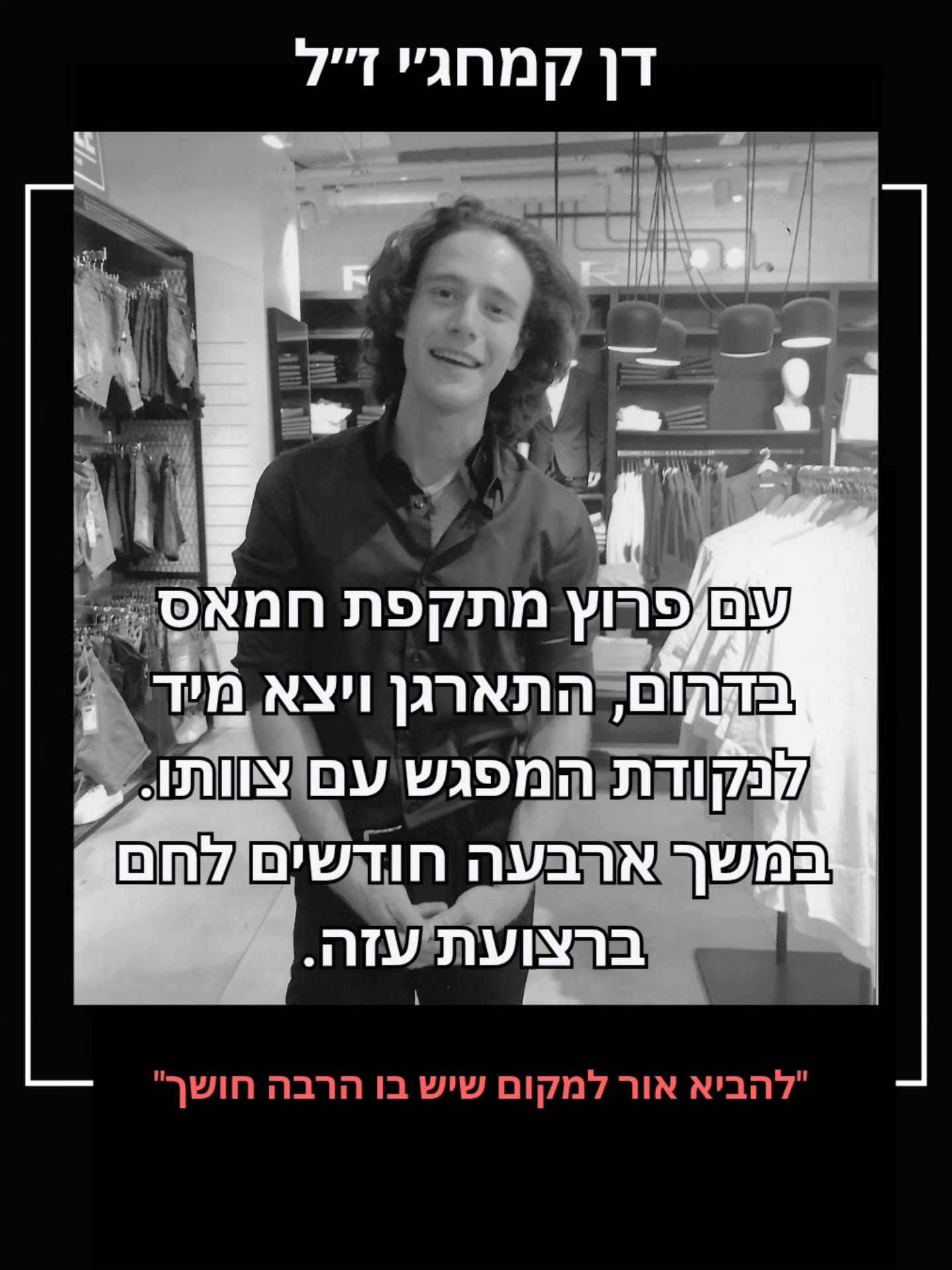 להביא אור למקום שיש בו הרבה חושך: לזכרו של רס״ל (במיל׳) דן קמחג׳י ז״ל
